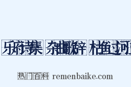 乐府诗集·杂曲歌辞·枯鱼过河泣是什么意思的图片